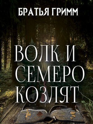 cover image of Волк и семеро козлят